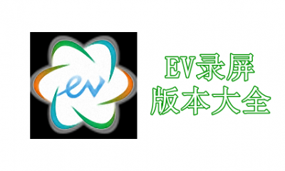 EV录屏版本大全