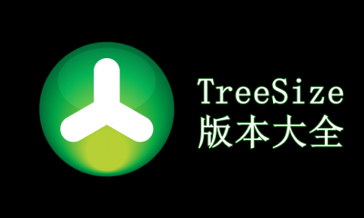 TreeSize版本大全