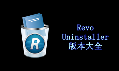 Revo Uninstaller版本大全