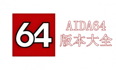 AIDA64版本大全