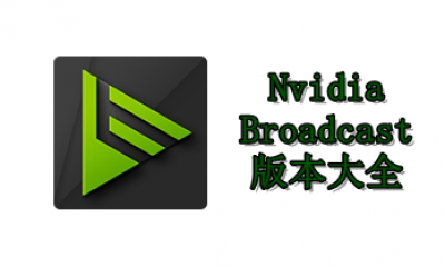 Nvidia Broadcast版本大全