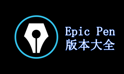 Epic Pen版本大全