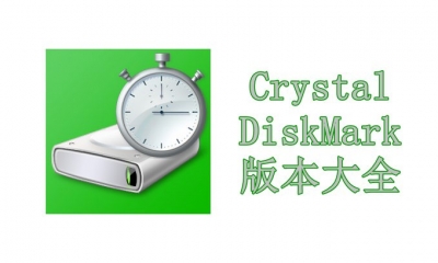 CrystalDiskMark版本大全