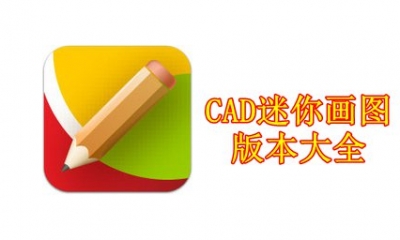 CAD迷你画图版本大全