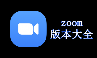 zoom视频会议版本大全