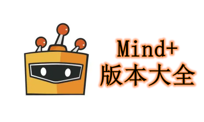 Mind+版本大全