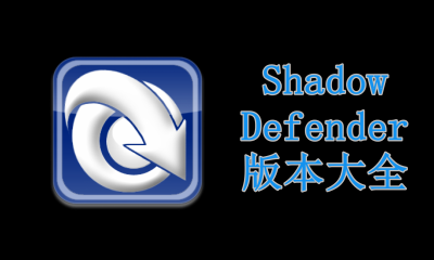 Shadow Defender版本大全