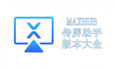 MAXHUB传屏助手版本大全