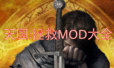 《天国：拯救》MOD大全