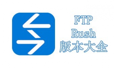 FTP Rush版本大全