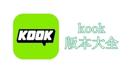 kook版本大全