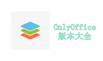 OnlyOffice版本大全