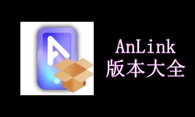 AnLink版本大全