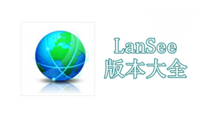 LanSee版本大全