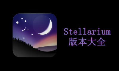 Stellarium版本大全