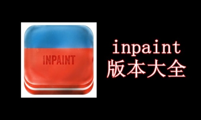 inpaint版本大全