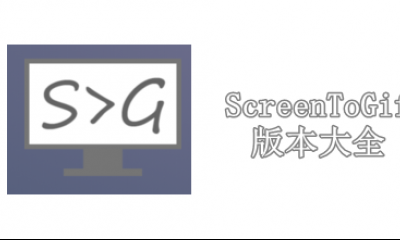 ScreenToGif版本大全