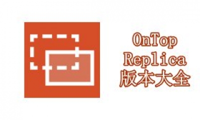 OnTopReplica版本大全