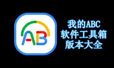 我的ABC软件工具箱版本大全