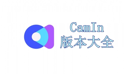 CamIn版本大全