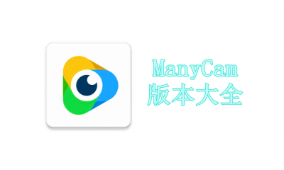 ManyCam版本大全