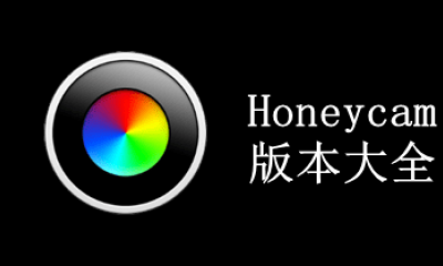 Honeycam版本大全