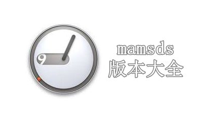 mamsds版本大全