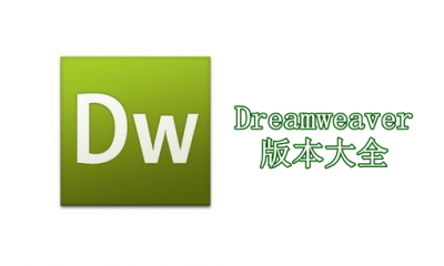 Dreamweaver版本大全