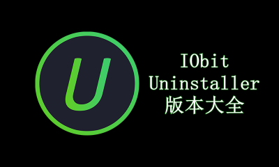 IObit Uninstaller版本大全