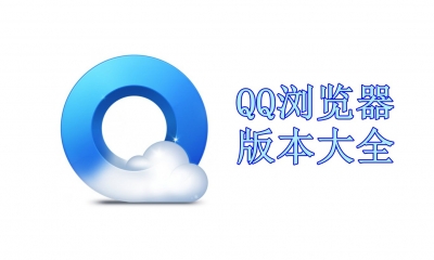 QQ浏览器版本大全