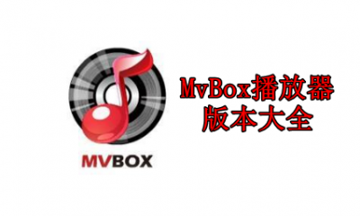 MvBox播放器版本大全