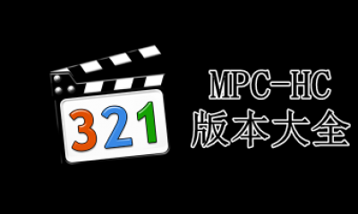 MPC-HC版本大全