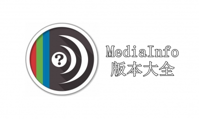 MediaInfo版本大全