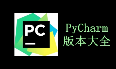 PyCharm版本大全