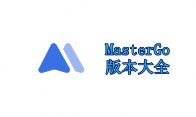 MasterGo版本大全