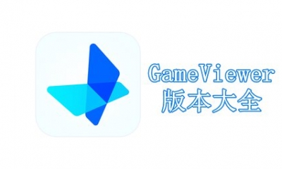 GameViewer版本大全