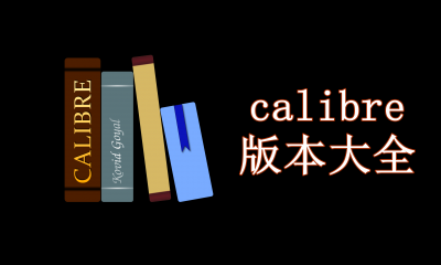 calibre版本大全