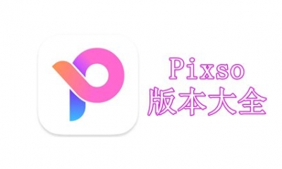 Pixso版本大全