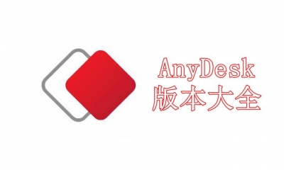 AnyDesk版本大全