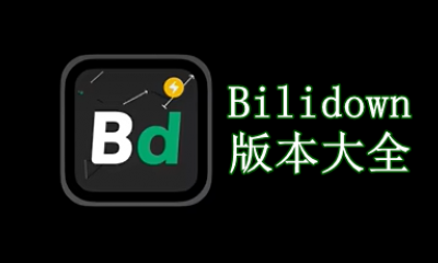 Bilidown版本大全