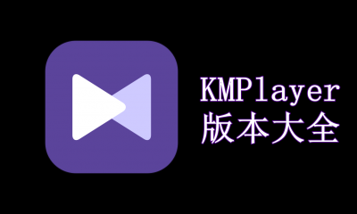 KMPlayer版本大全