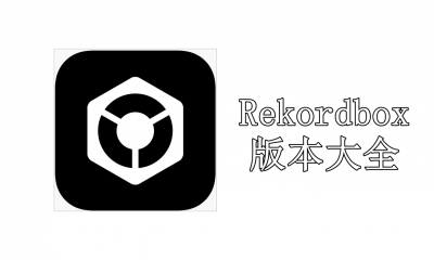 Rekordbox版本大全