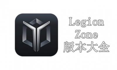 Legion Zone版本大全