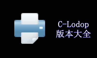 C-Lodop版本大全