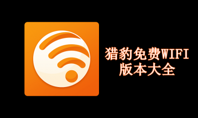 猎豹免费WIFI版本大全