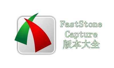 FastStone Capture版本大全