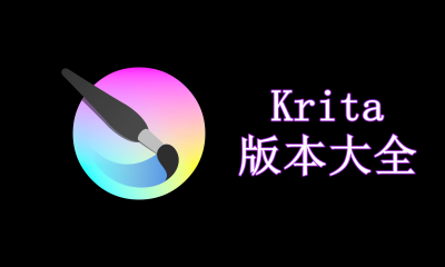 Krita版本大全