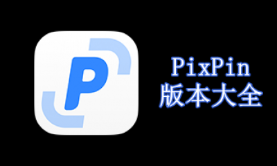 PixPin版本大全