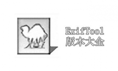 ExifTool版本大全