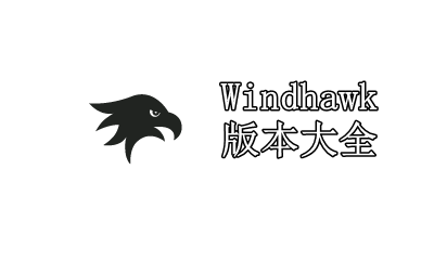 Windhawk版本大全